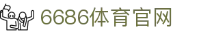 6686体育 - 赛事直播与体育资讯平台